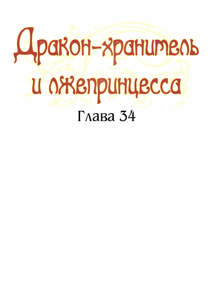 Манга Дракон-хранитель и лжепринцесса - Глава 34 Страница 13