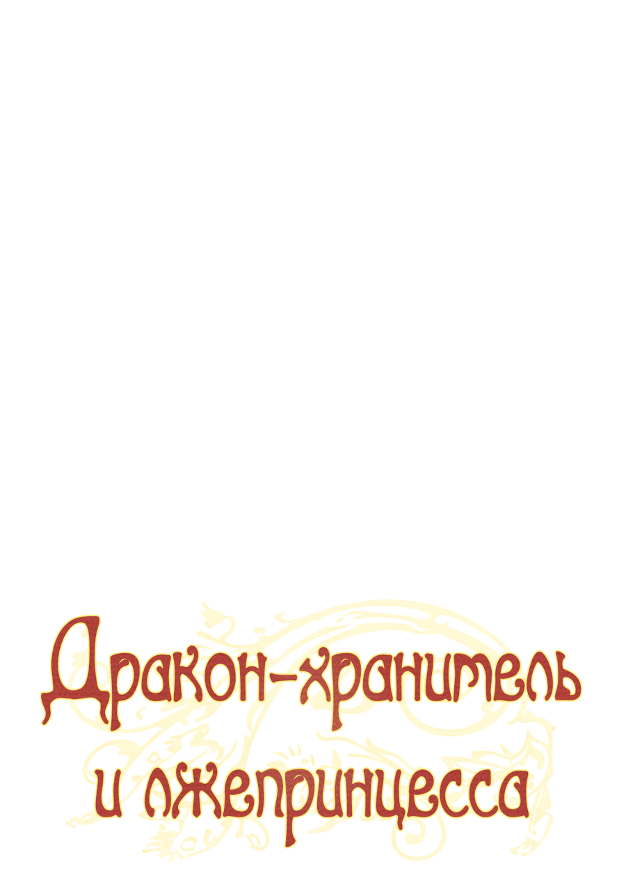 Манга Дракон-хранитель и лжепринцесса - Глава 33 Страница 10