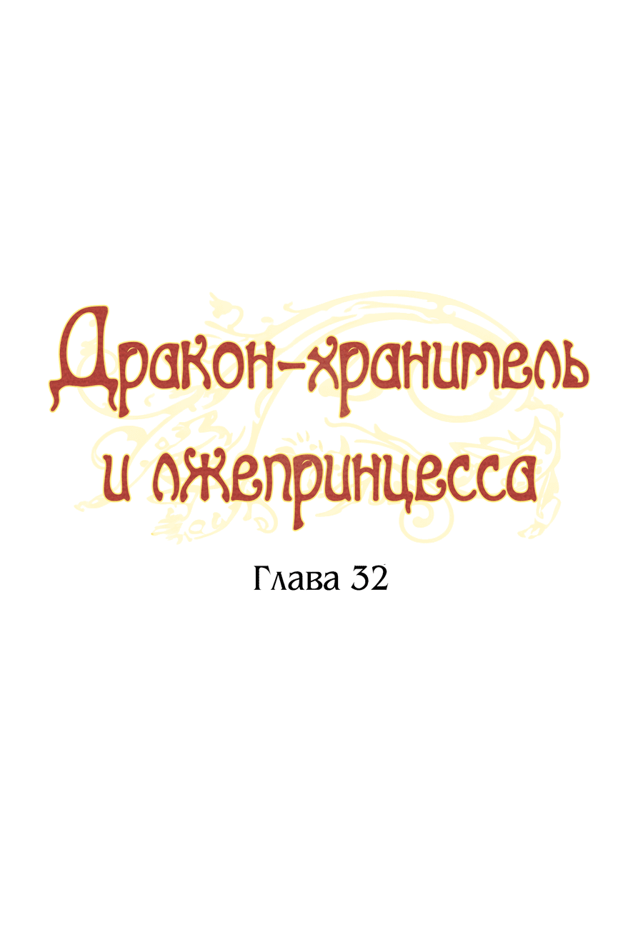 Манга Дракон-хранитель и лжепринцесса - Глава 32 Страница 13