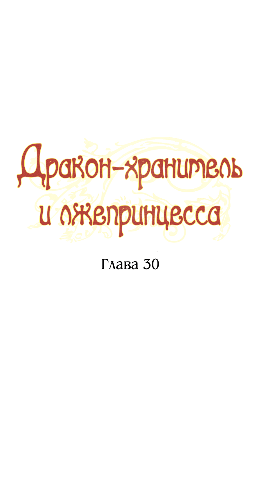Манга Дракон-хранитель и лжепринцесса - Глава 30 Страница 10