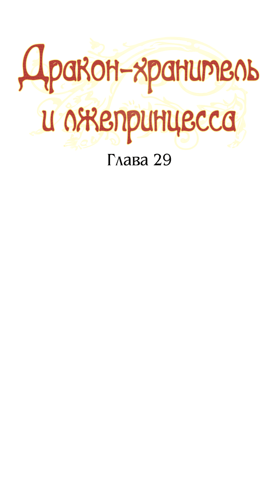 Манга Дракон-хранитель и лжепринцесса - Глава 29 Страница 24
