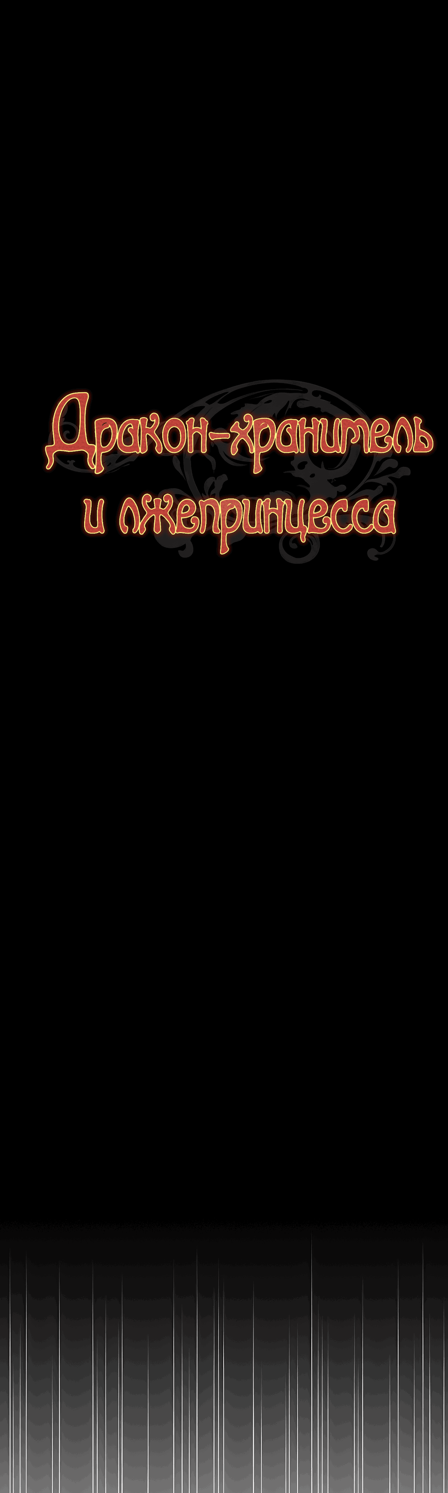 Манга Дракон-хранитель и лжепринцесса - Глава 28 Страница 9