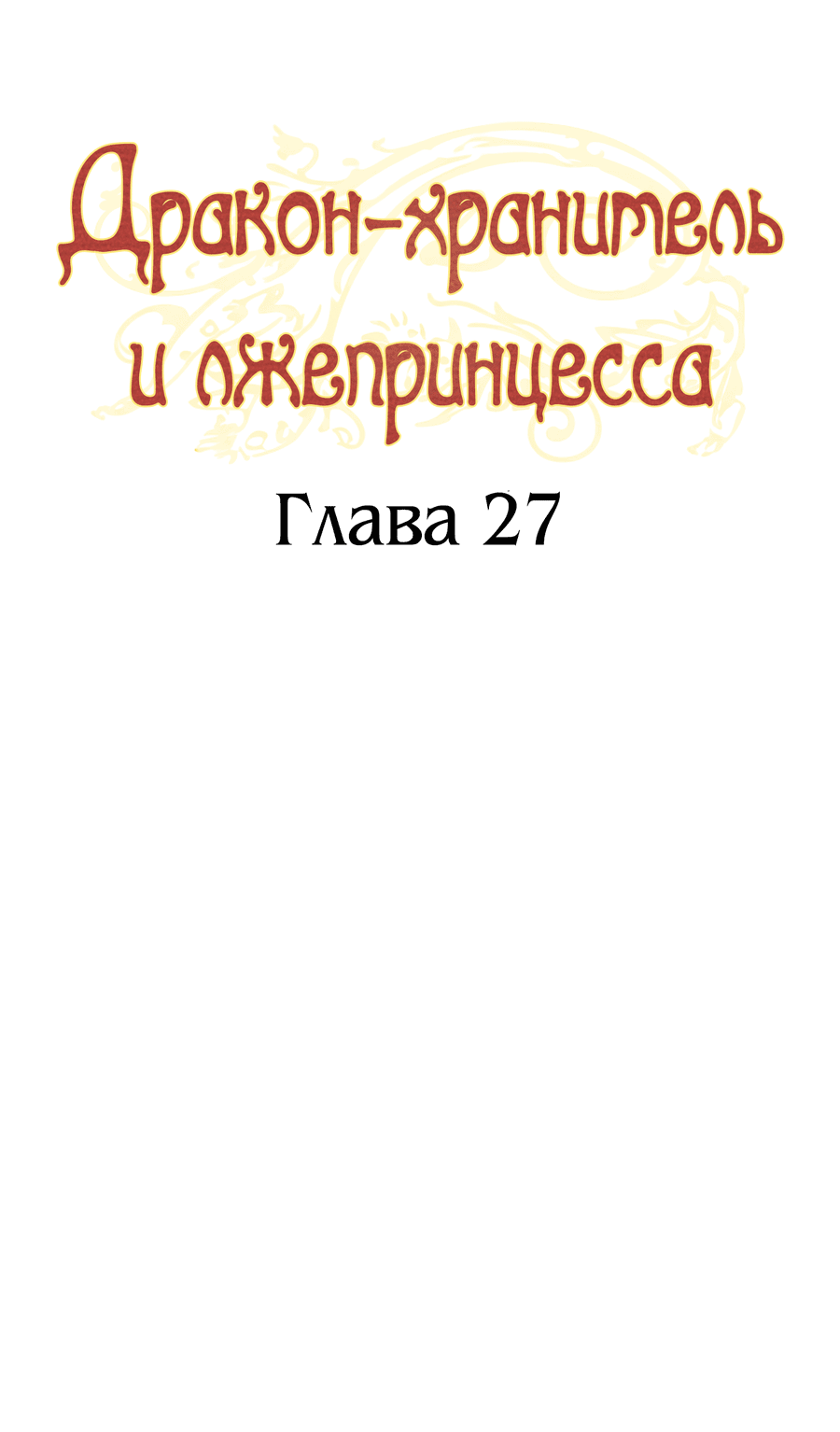 Манга Дракон-хранитель и лжепринцесса - Глава 27 Страница 8