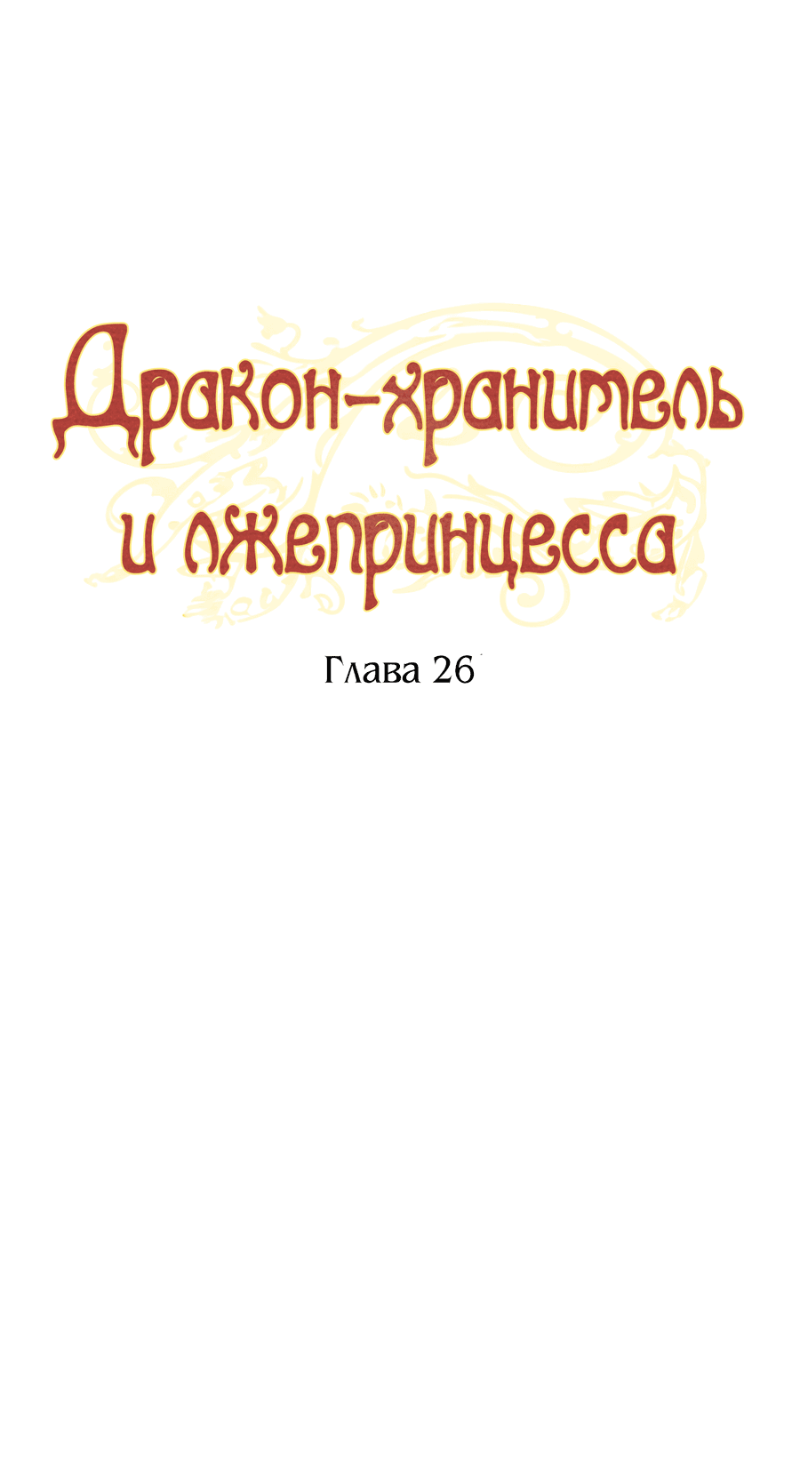 Манга Дракон-хранитель и лжепринцесса - Глава 26 Страница 20