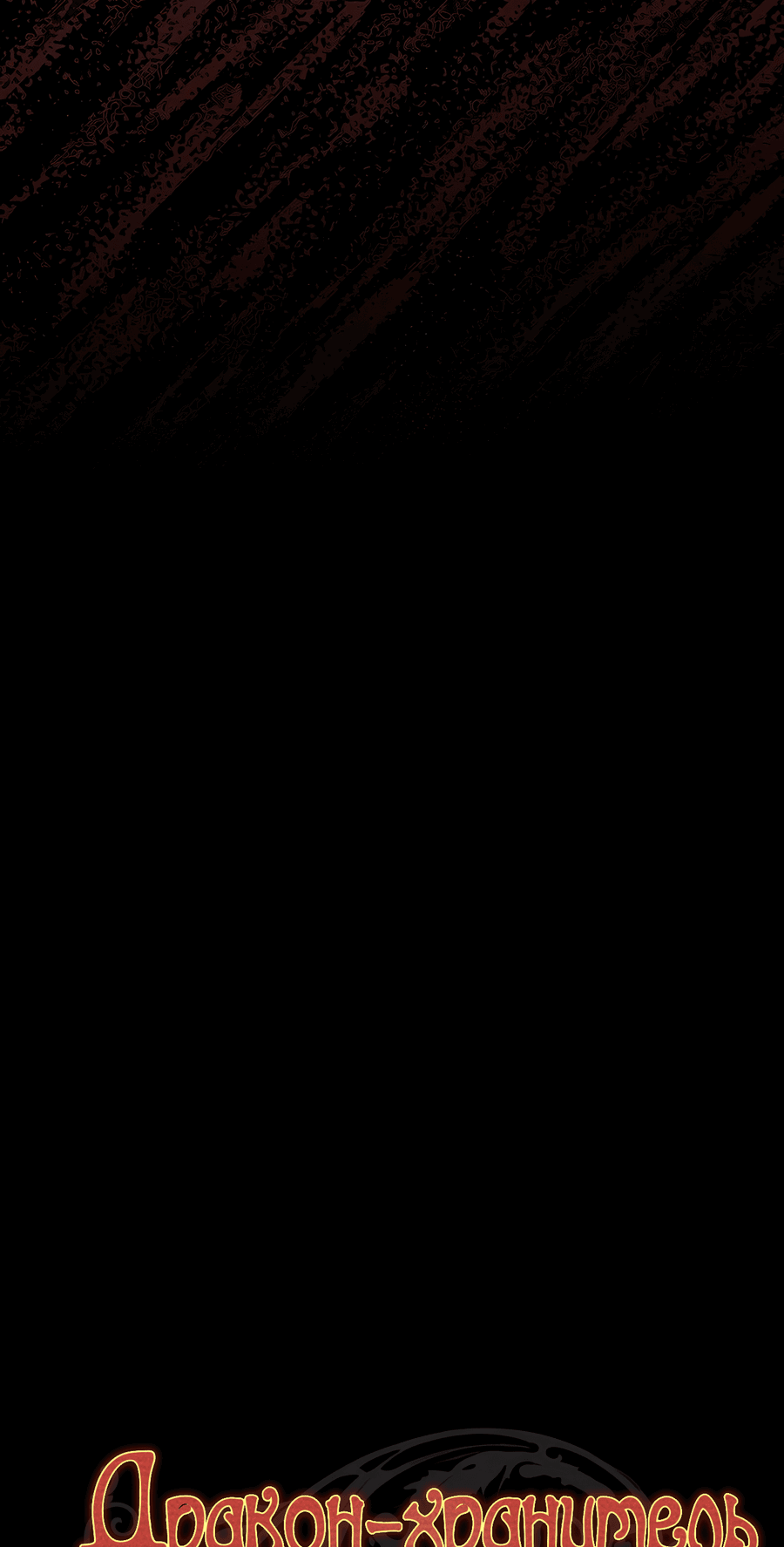 Манга Дракон-хранитель и лжепринцесса - Глава 25 Страница 33