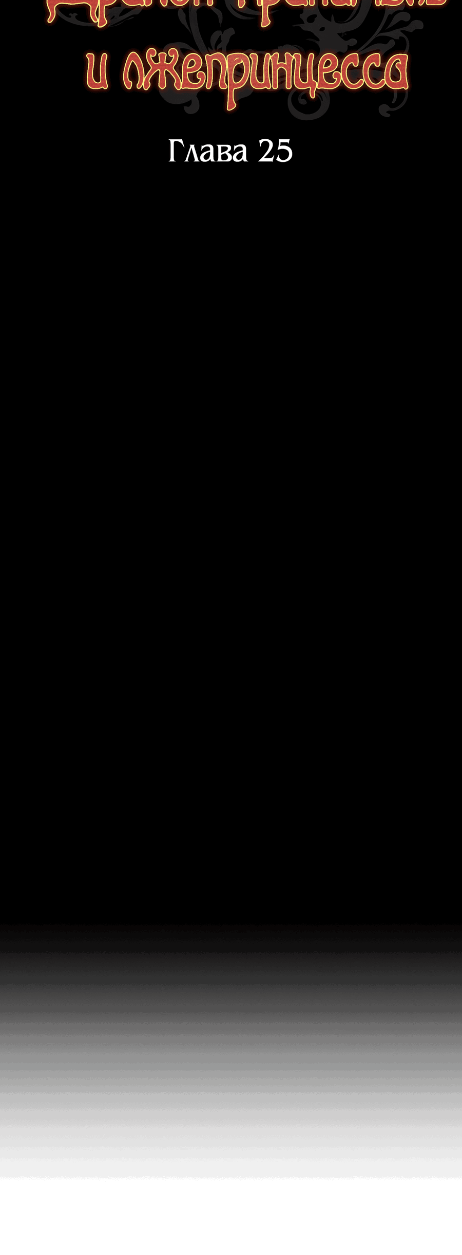 Манга Дракон-хранитель и лжепринцесса - Глава 25 Страница 34