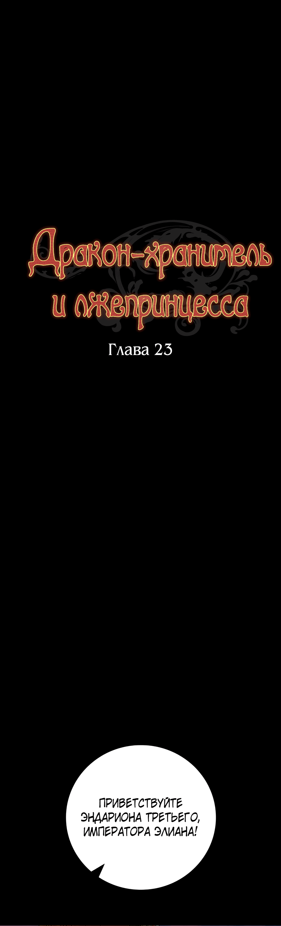 Манга Дракон-хранитель и лжепринцесса - Глава 23 Страница 10