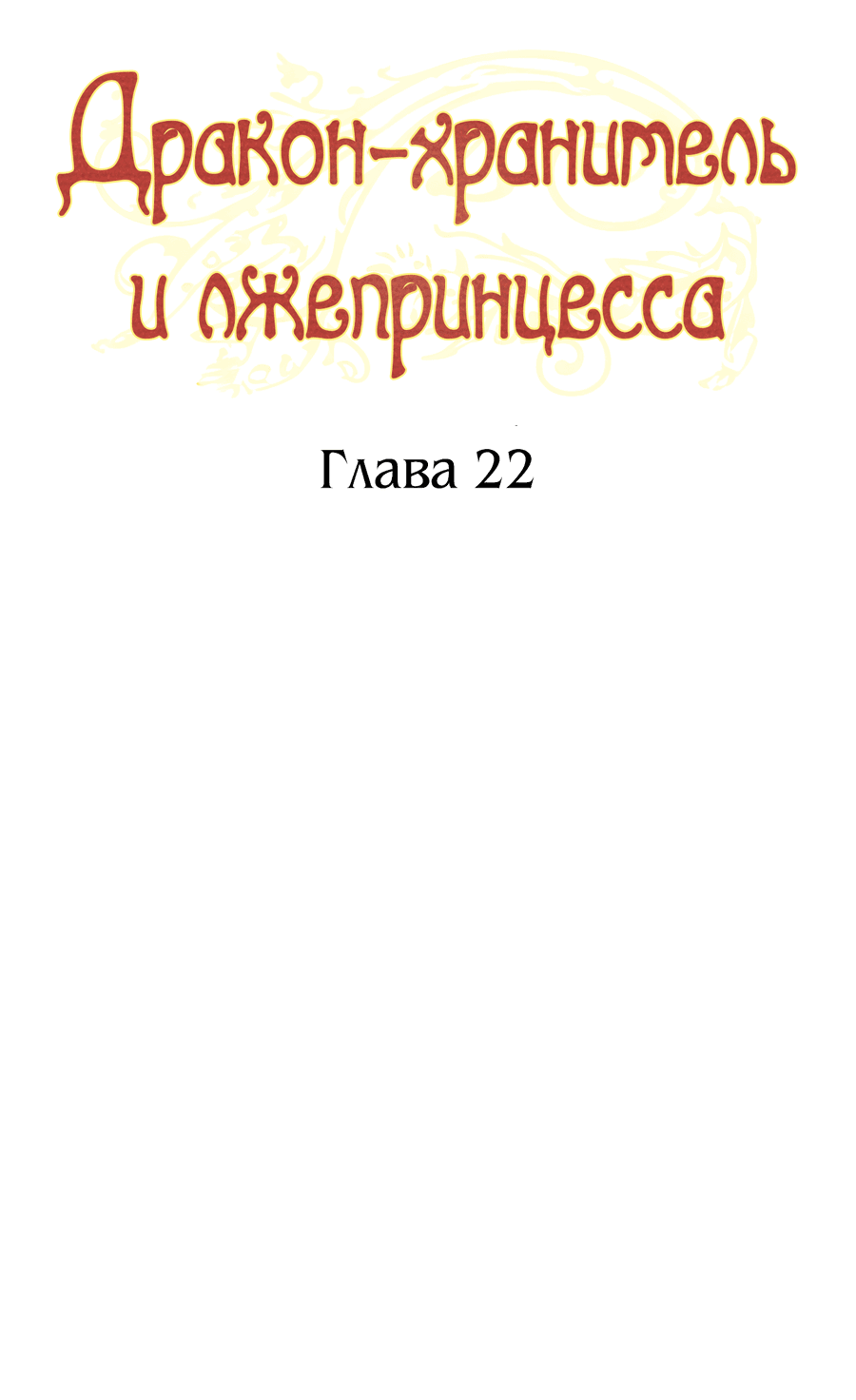 Манга Дракон-хранитель и лжепринцесса - Глава 22 Страница 8