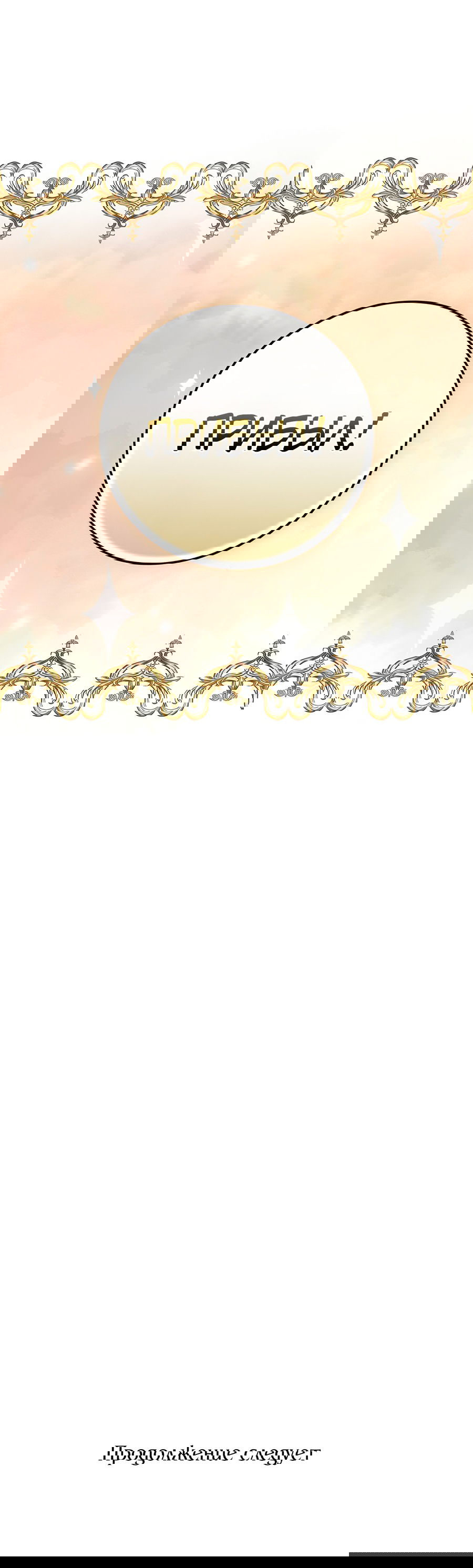 Манга Дракон-хранитель и лжепринцесса - Глава 22 Страница 70