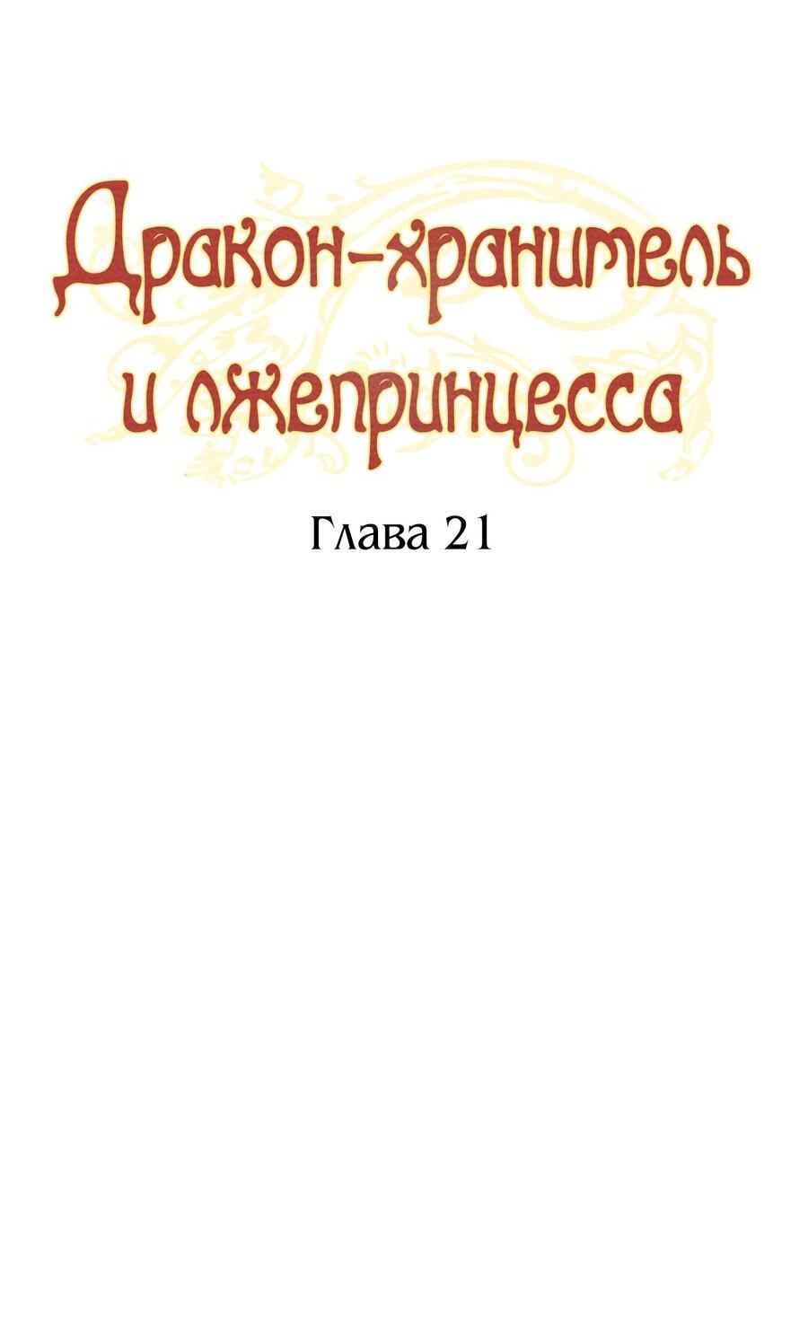 Манга Дракон-хранитель и лжепринцесса - Глава 21 Страница 7