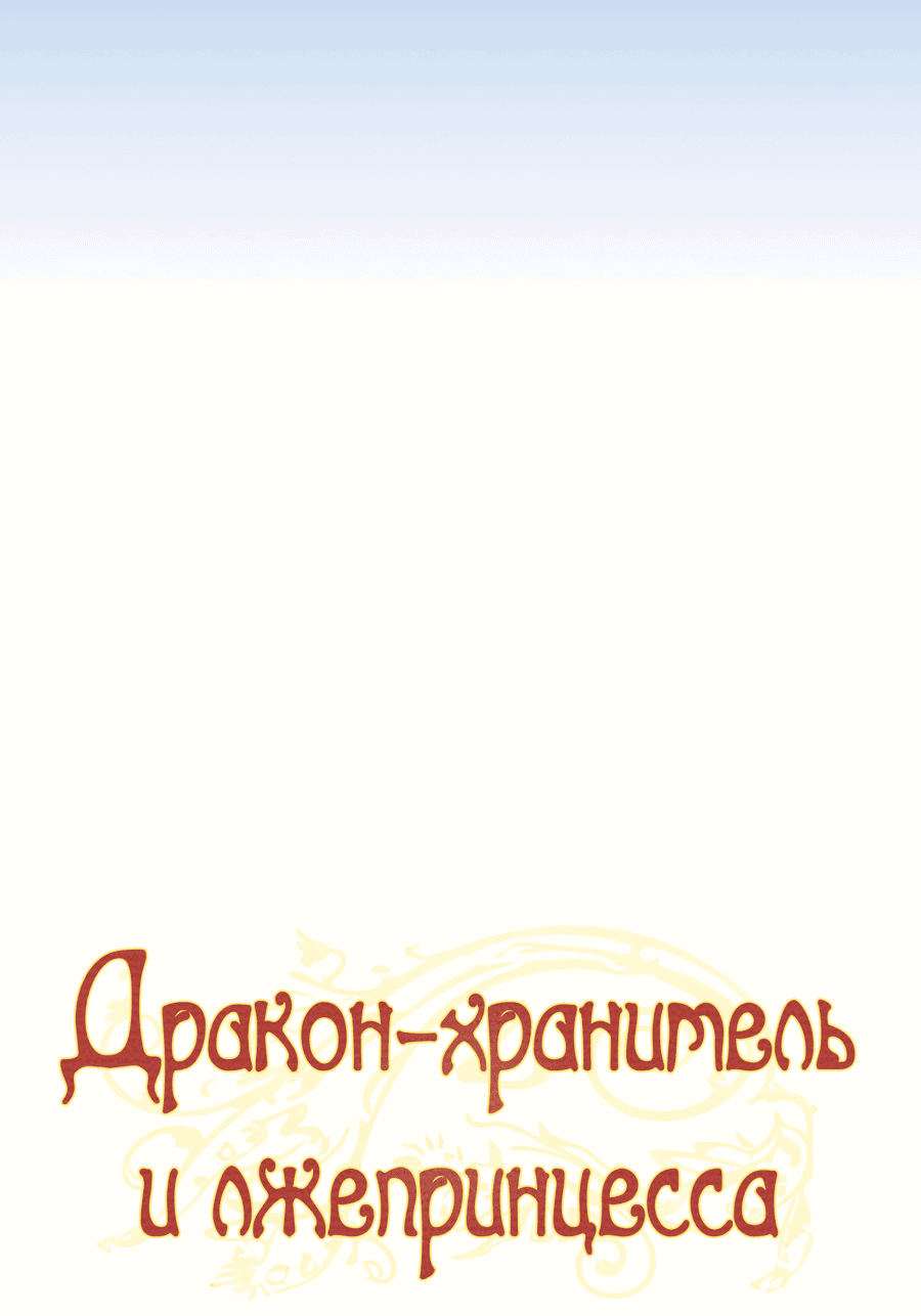 Манга Дракон-хранитель и лжепринцесса - Глава 20 Страница 32