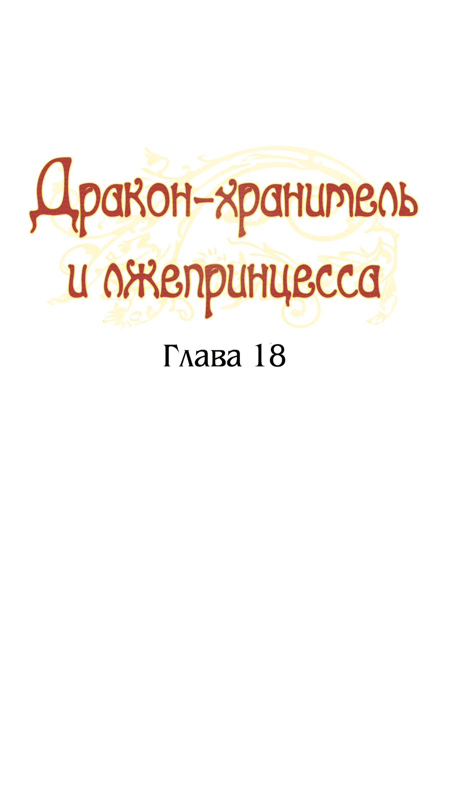 Манга Дракон-хранитель и лжепринцесса - Глава 18 Страница 8