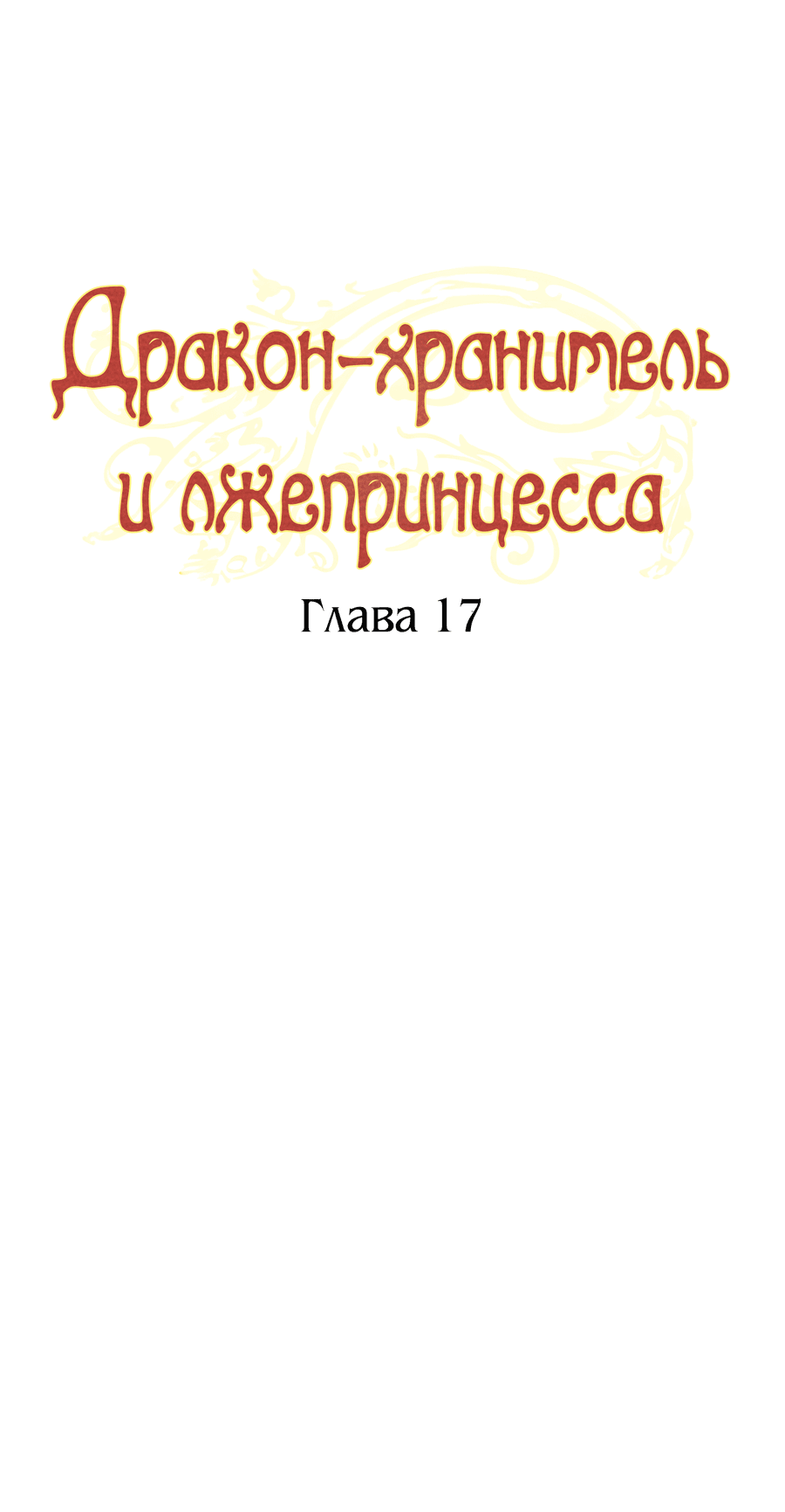 Манга Дракон-хранитель и лжепринцесса - Глава 17 Страница 7
