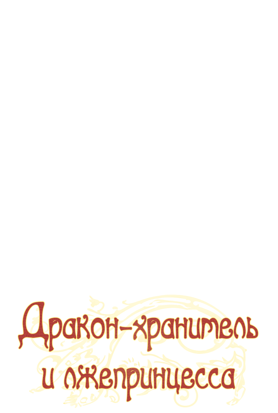 Манга Дракон-хранитель и лжепринцесса - Глава 16 Страница 13