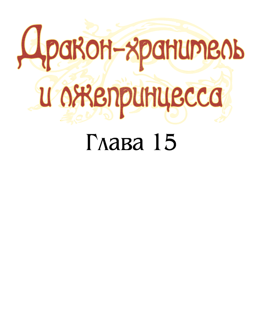 Манга Дракон-хранитель и лжепринцесса - Глава 15 Страница 8