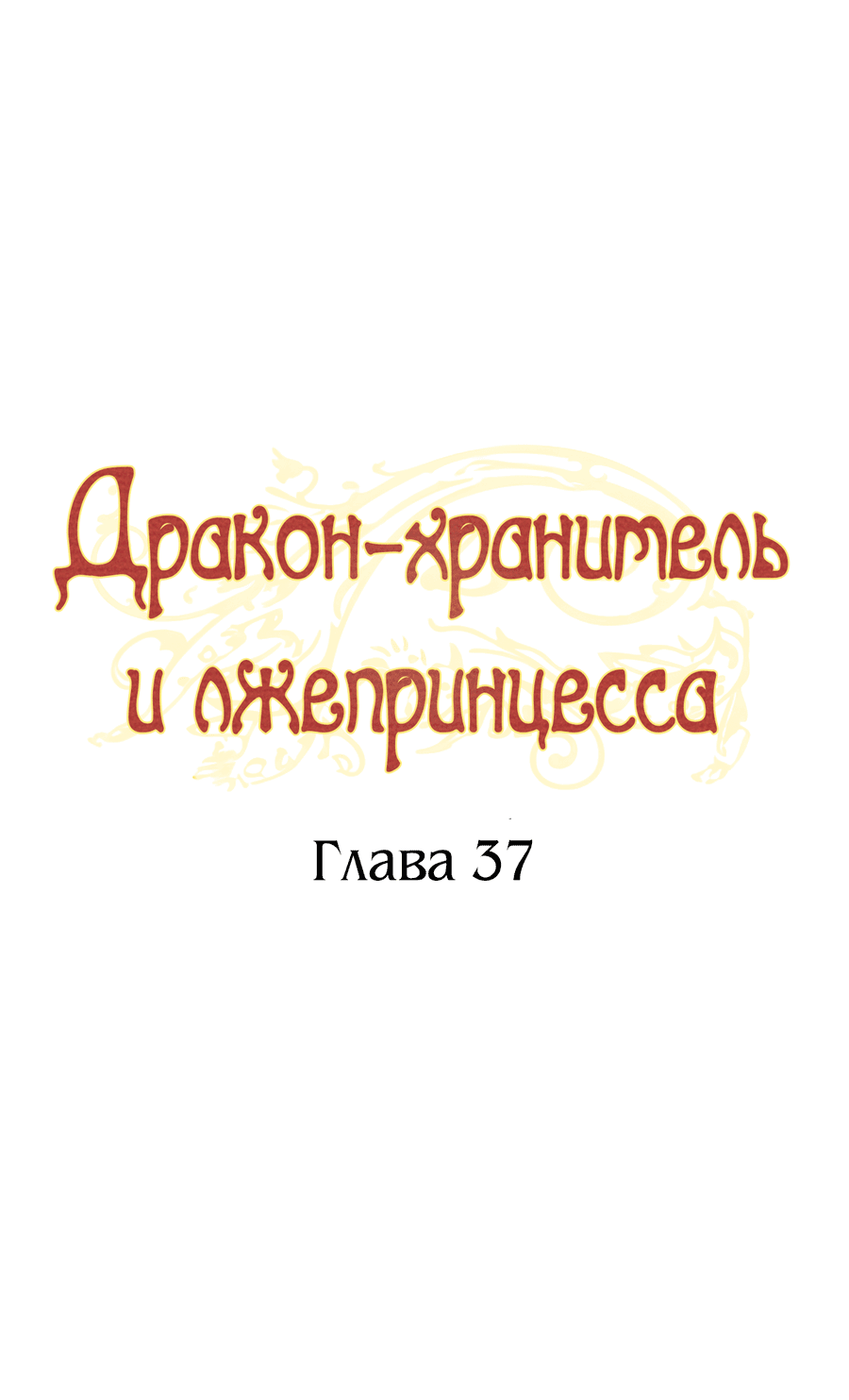 Манга Дракон-хранитель и лжепринцесса - Глава 37 Страница 19
