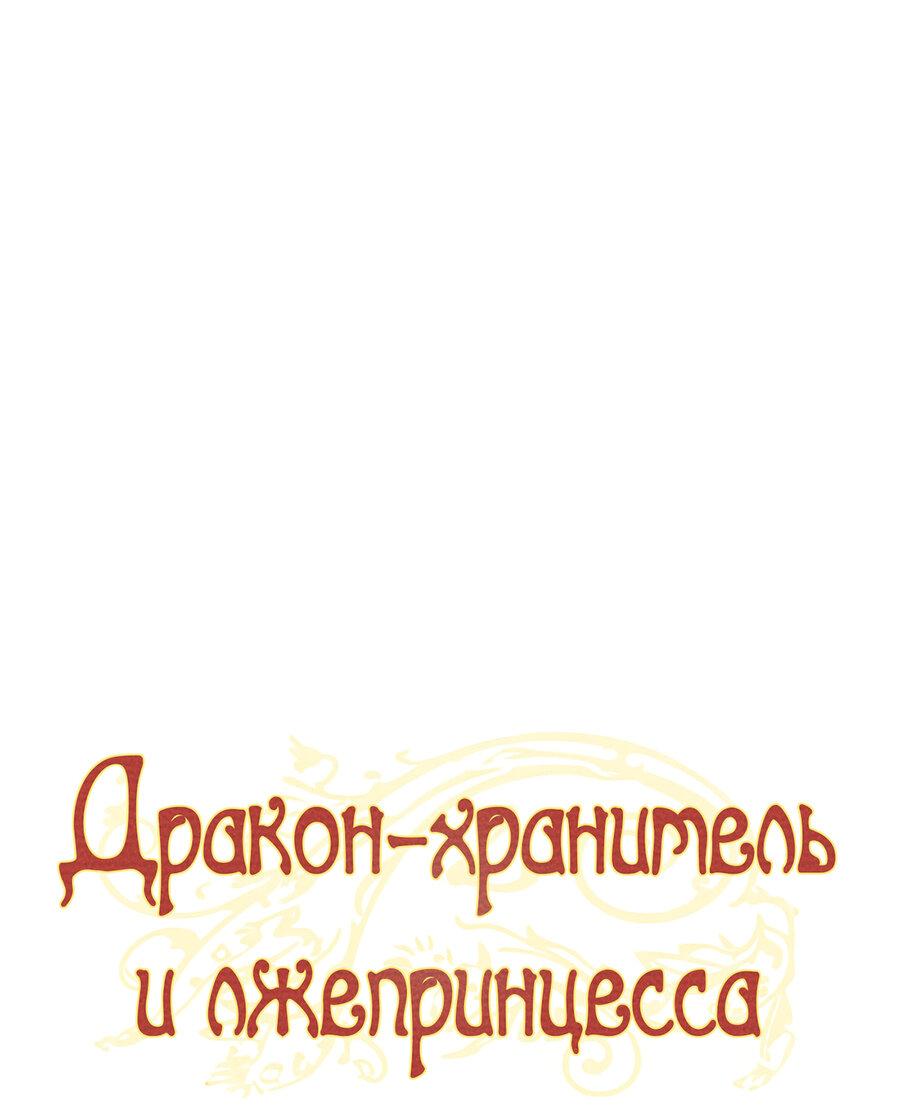 Манга Дракон-хранитель и лжепринцесса - Глава 36 Страница 6