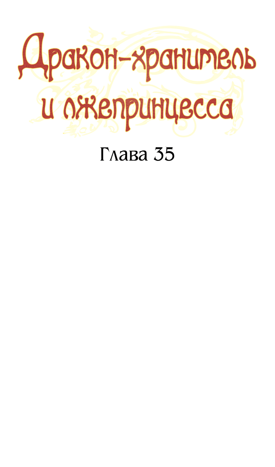 Манга Дракон-хранитель и лжепринцесса - Глава 35 Страница 14