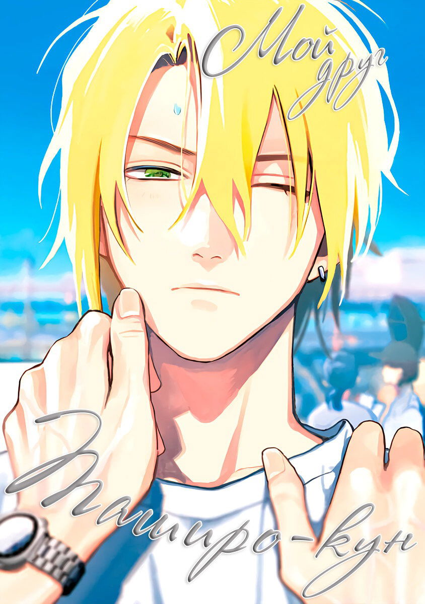 Манга Мой друг Тасиро-кун. - Глава 16 Страница 1