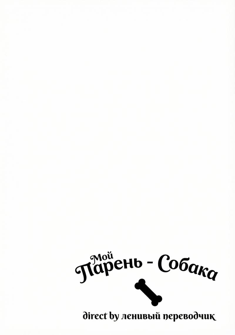 Манга Мой парень — собака - Глава 22 Страница 9