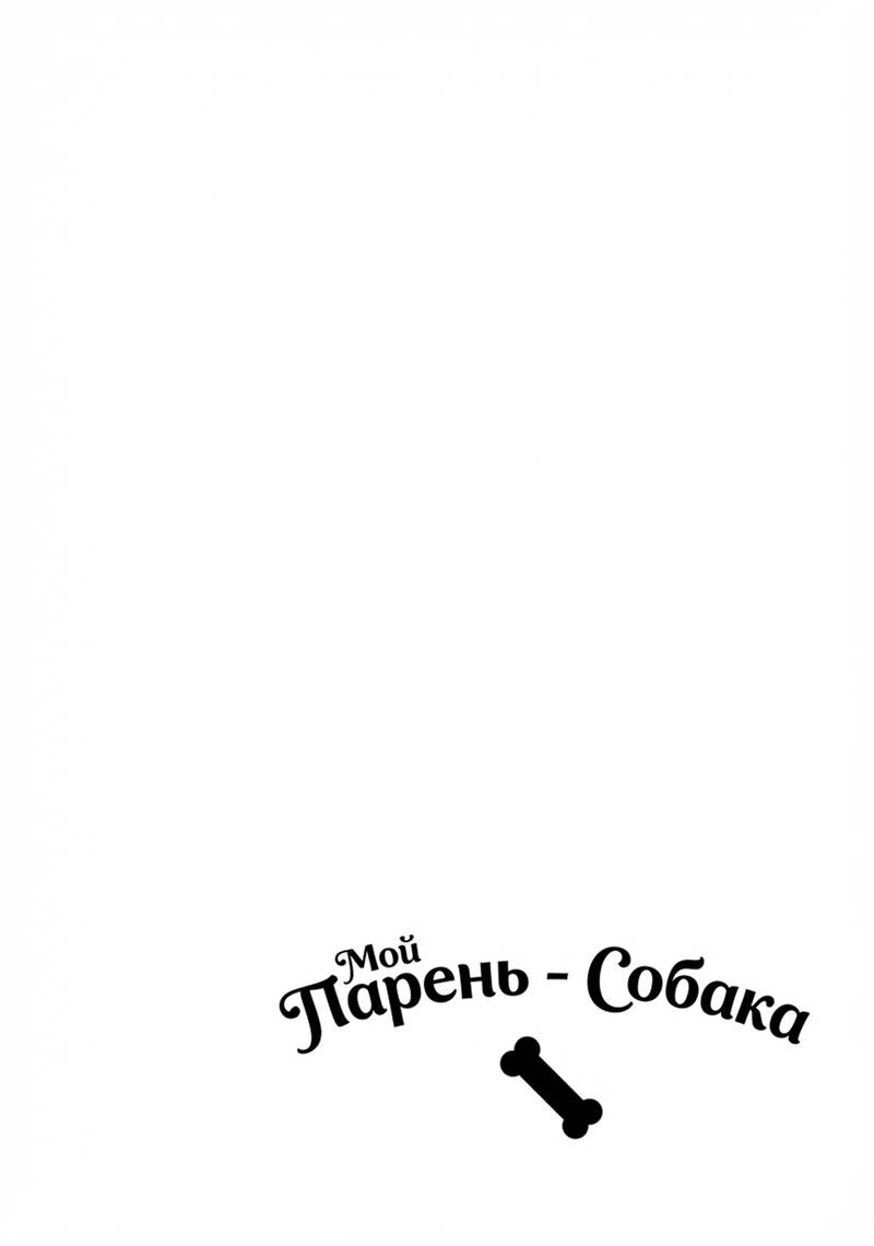 Манга Мой парень — собака - Глава 21 Страница 6
