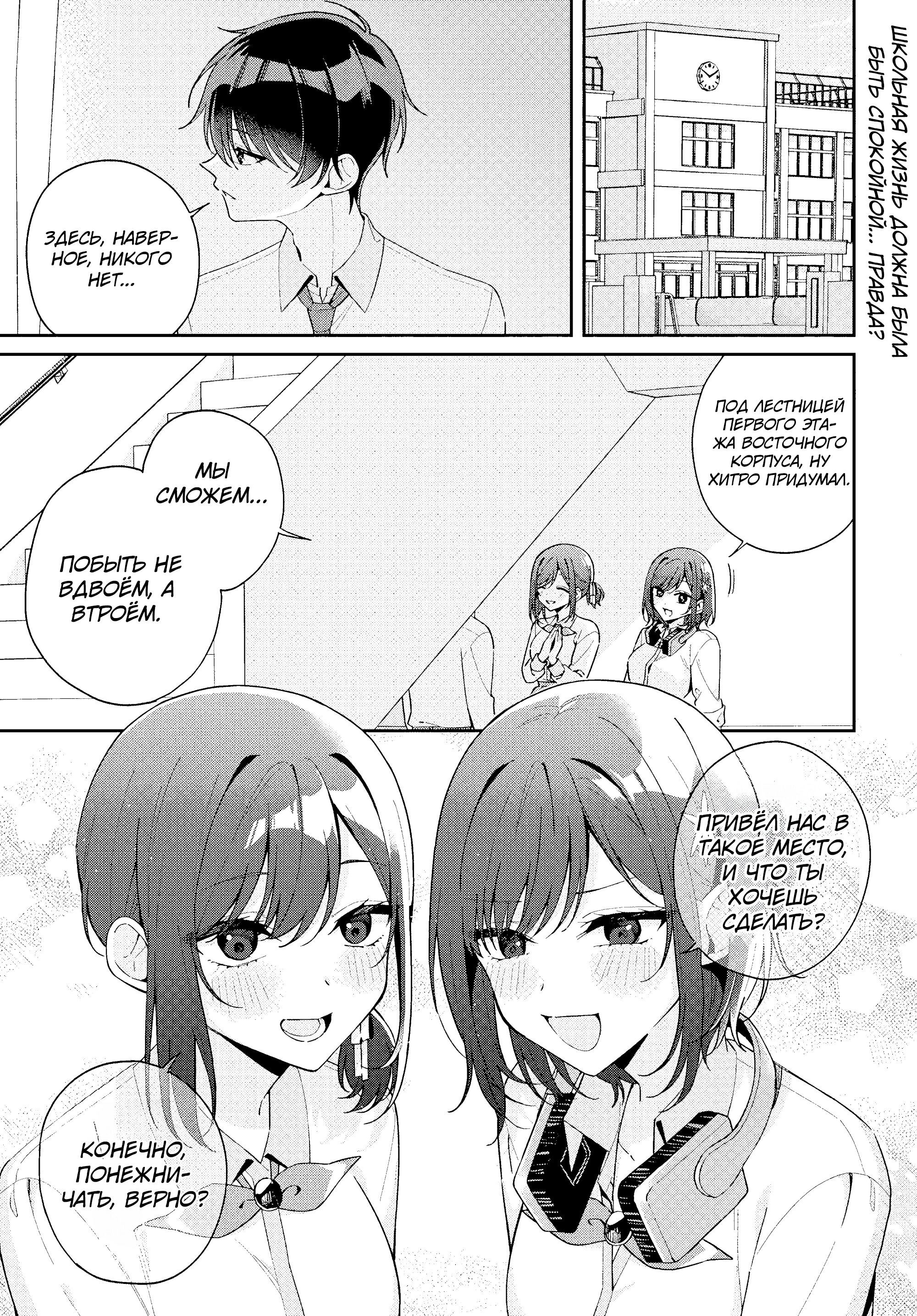 Манга Почему бы не сделать обеих близняшек своими девушками? - Глава 12 Страница 1