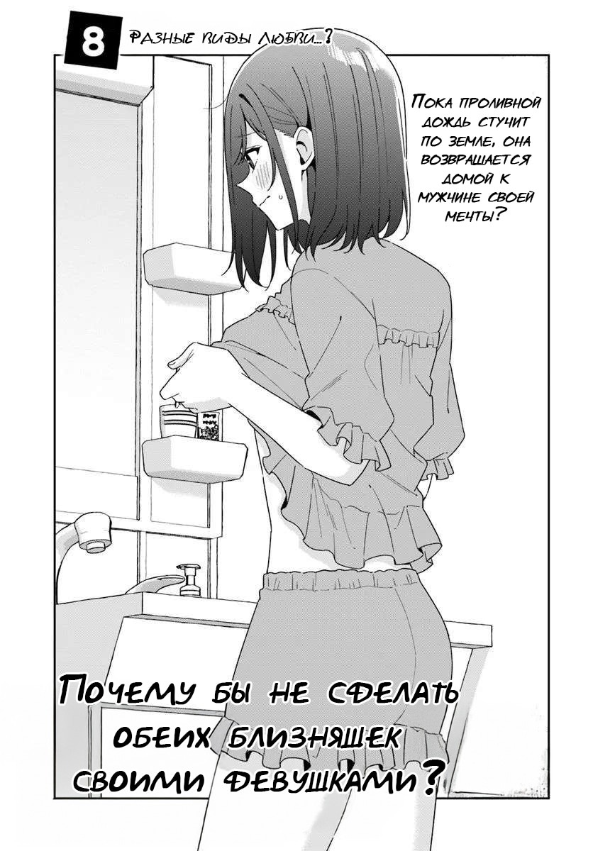 Манга Почему бы не сделать обеих близняшек своими девушками? - Глава 8 Страница 2