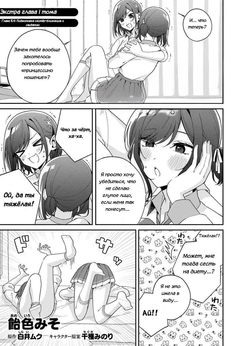 Манга Почему бы не сделать обеих близняшек своими девушками? - Глава 5.4 Страница 1