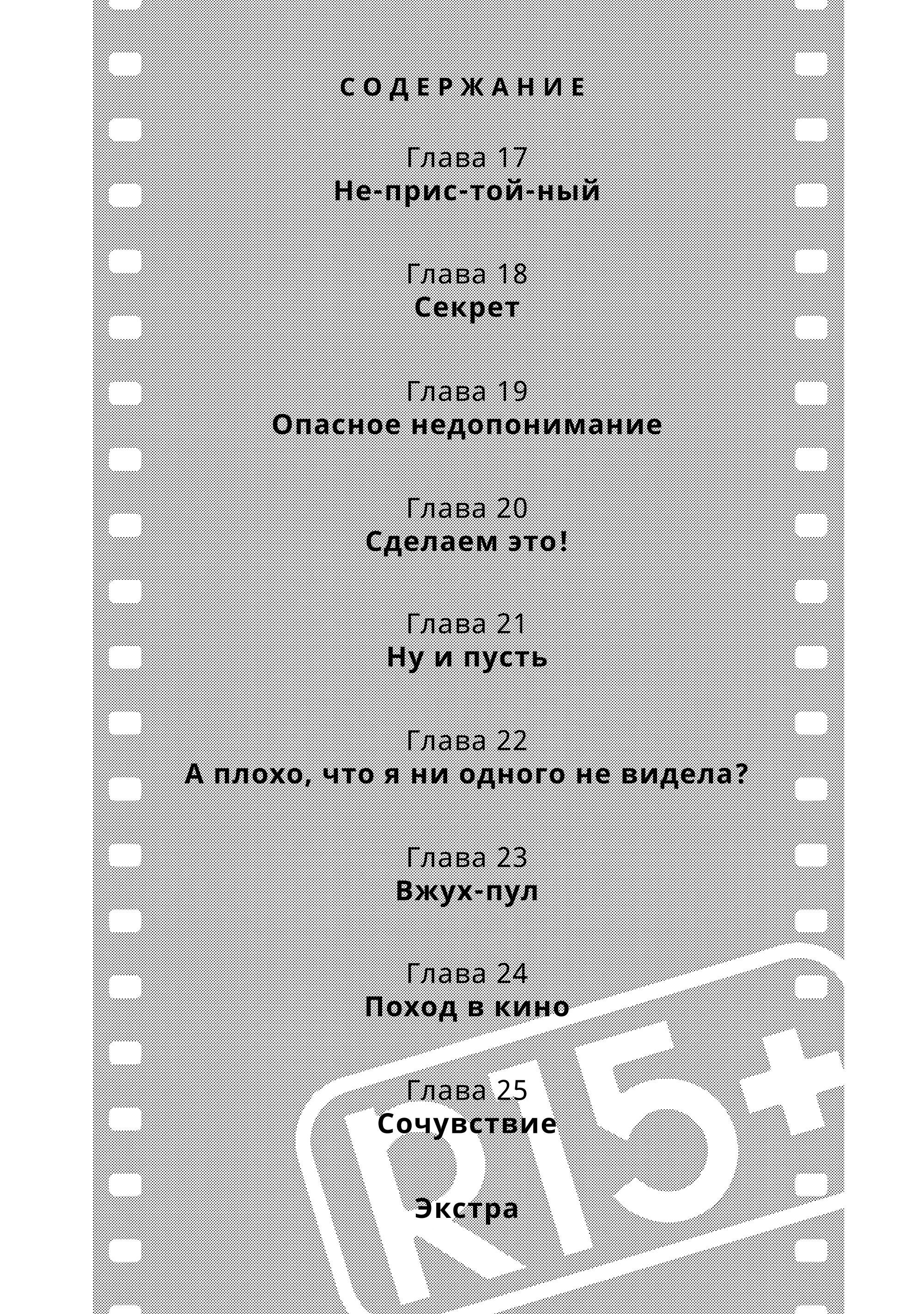 Манга Как насчёт 15+? - Глава 17 Страница 4