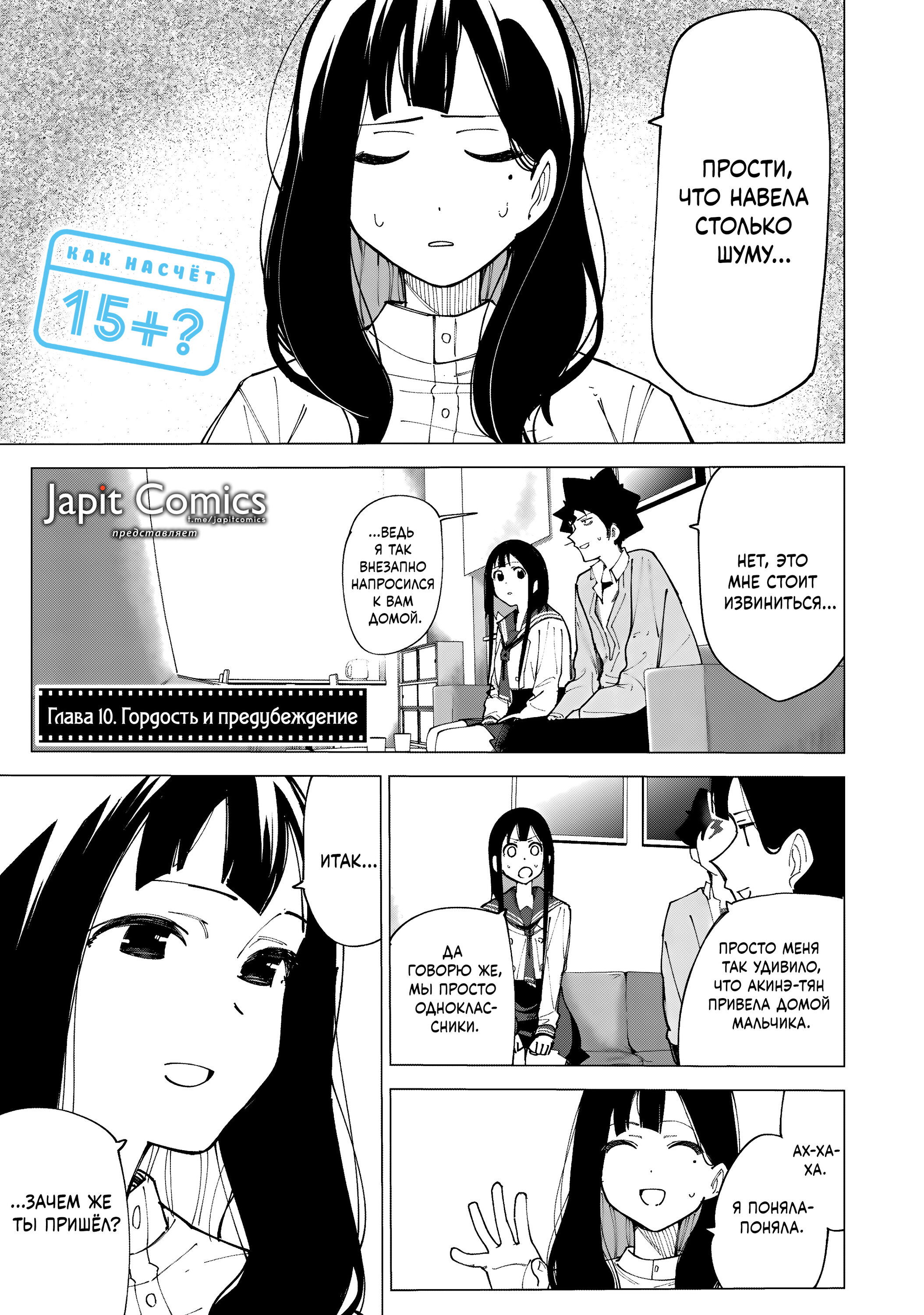 Манга Как насчёт 15+? - Глава 10 Страница 1