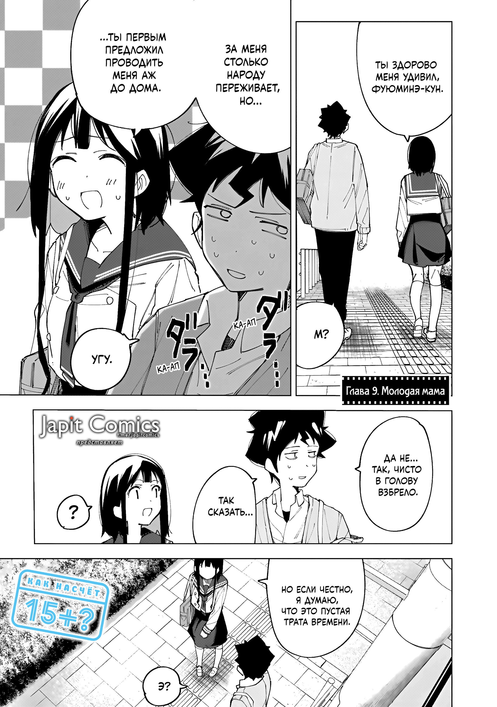 Манга Как насчёт 15+? - Глава 9 Страница 1