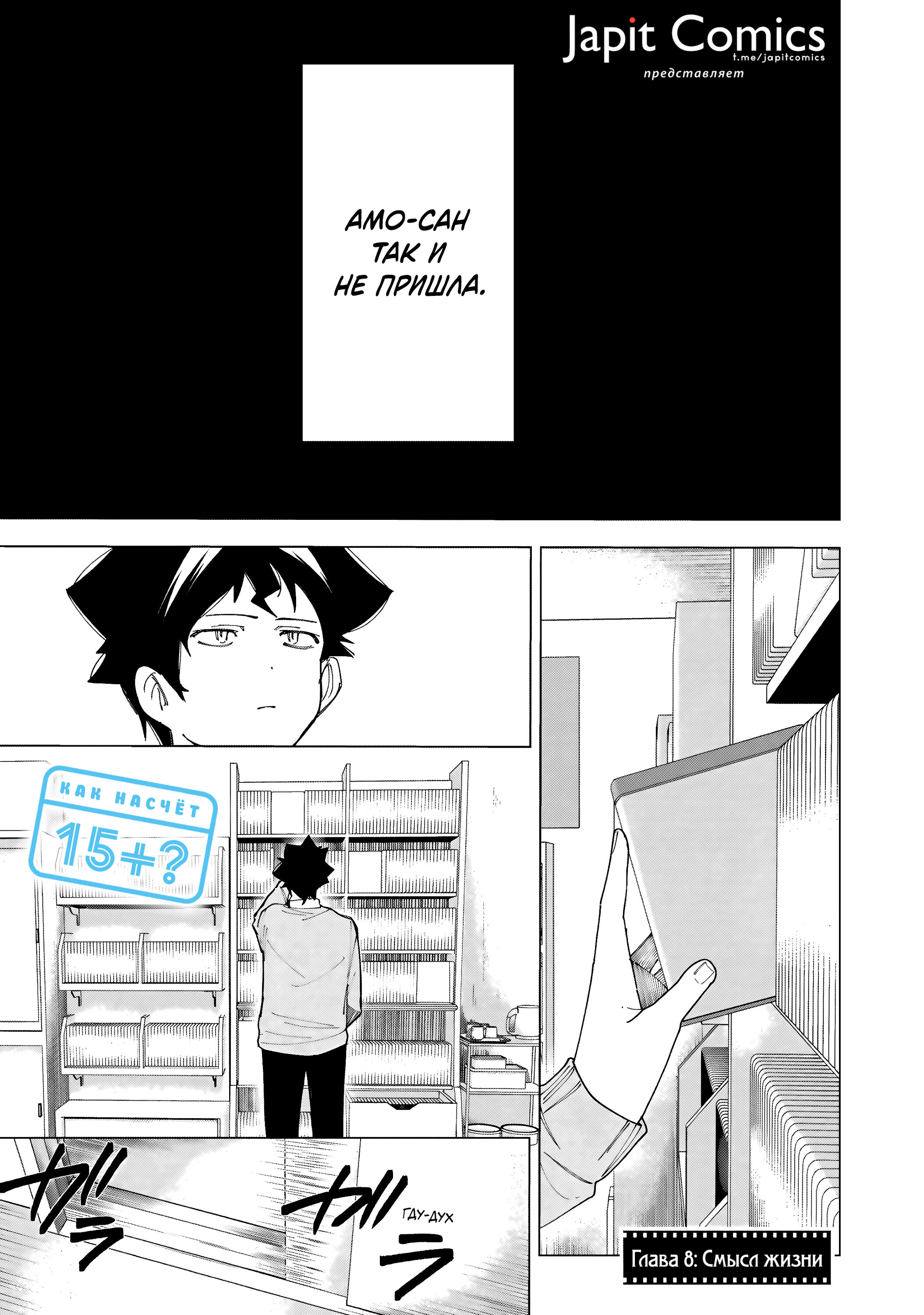 Манга Как насчёт 15+? - Глава 8 Страница 3