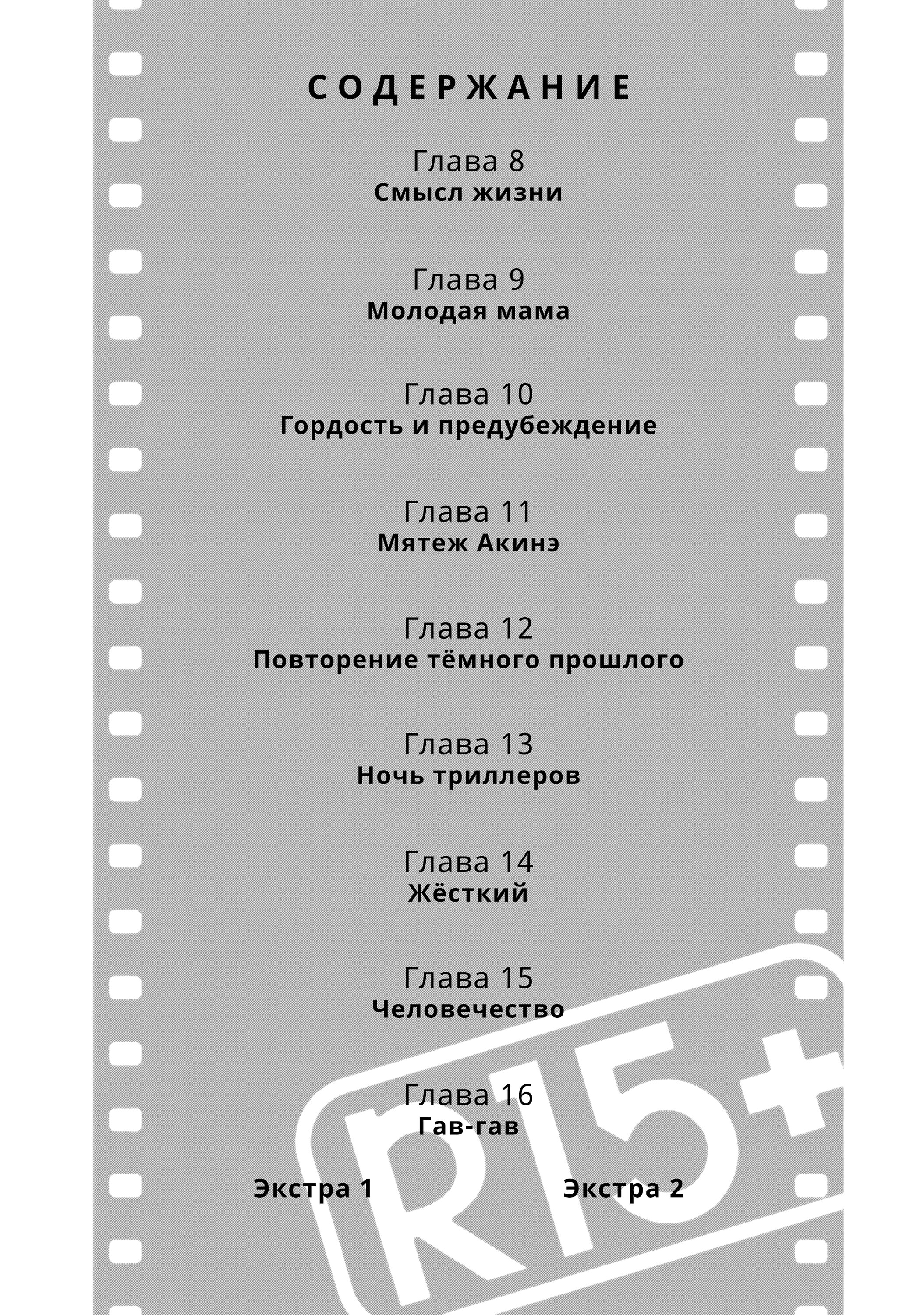 Манга Как насчёт 15+? - Глава 8 Страница 2