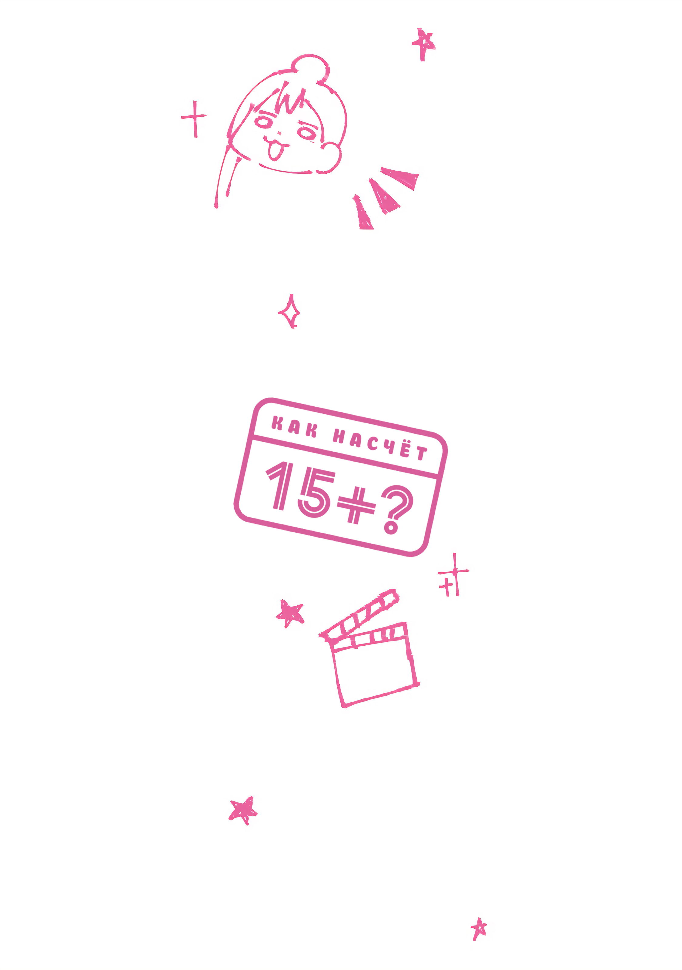 Манга Как насчёт 15+? - Глава 7 Страница 29