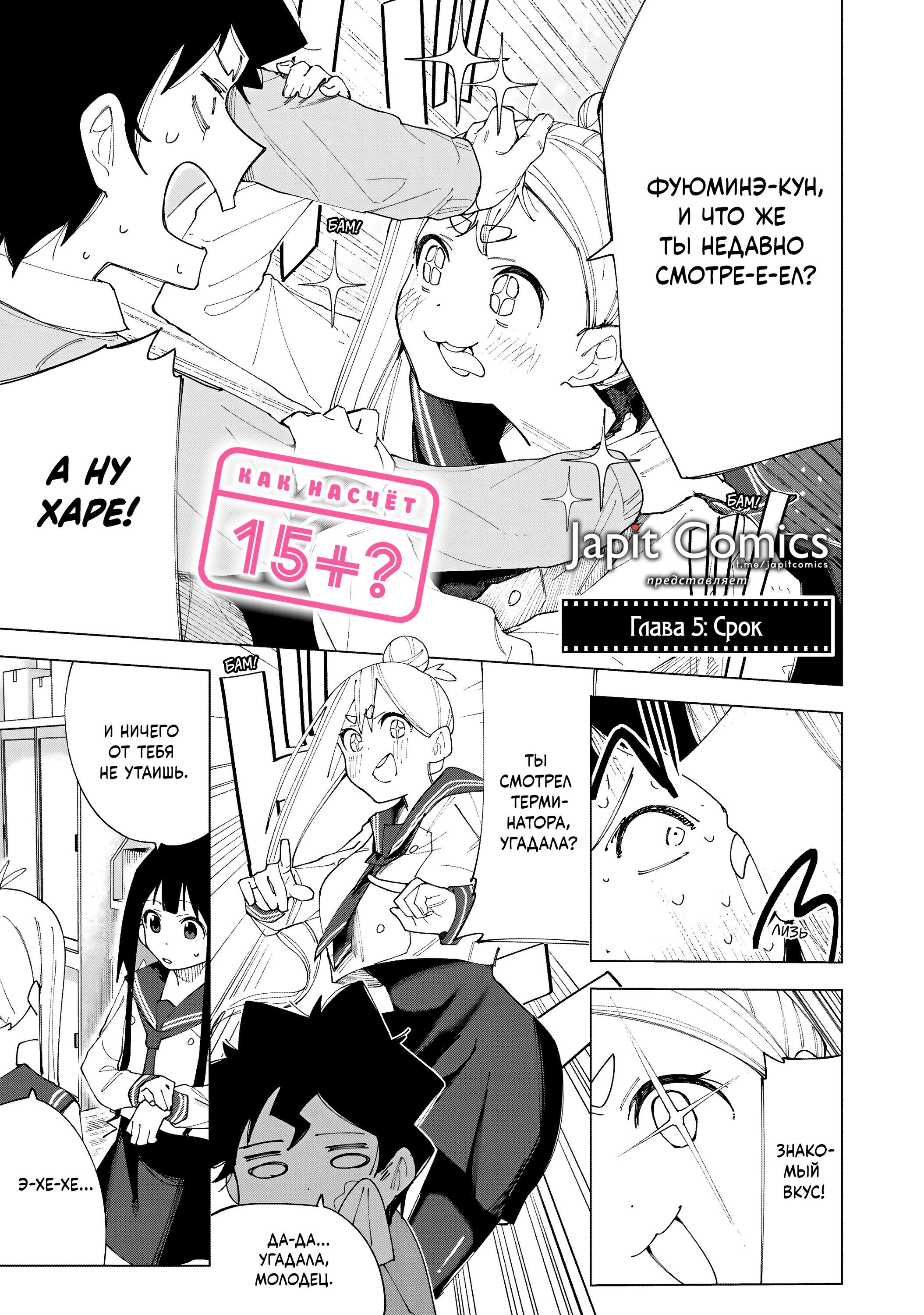Манга Как насчёт 15+? - Глава 5 Страница 1