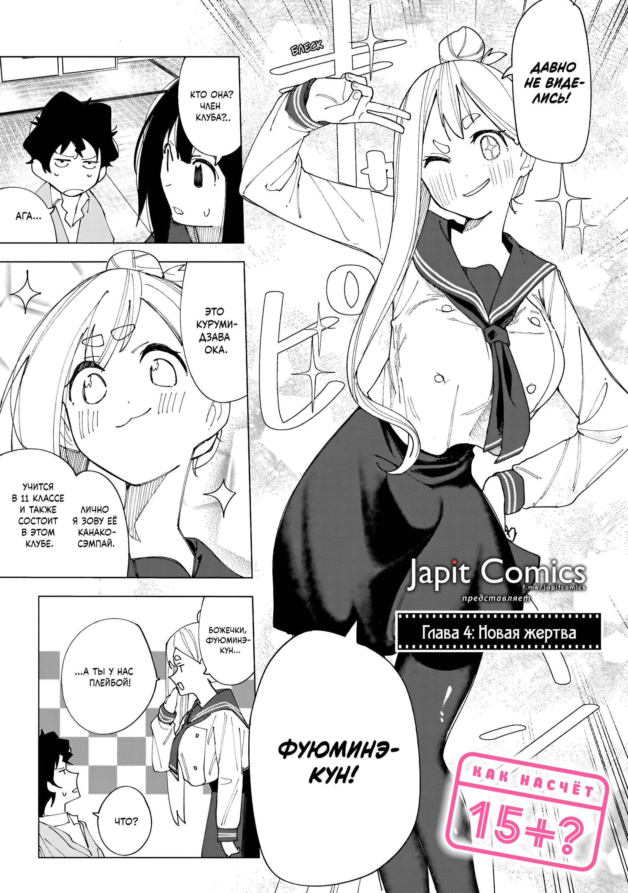 Манга Как насчёт 15+? - Глава 4 Страница 1