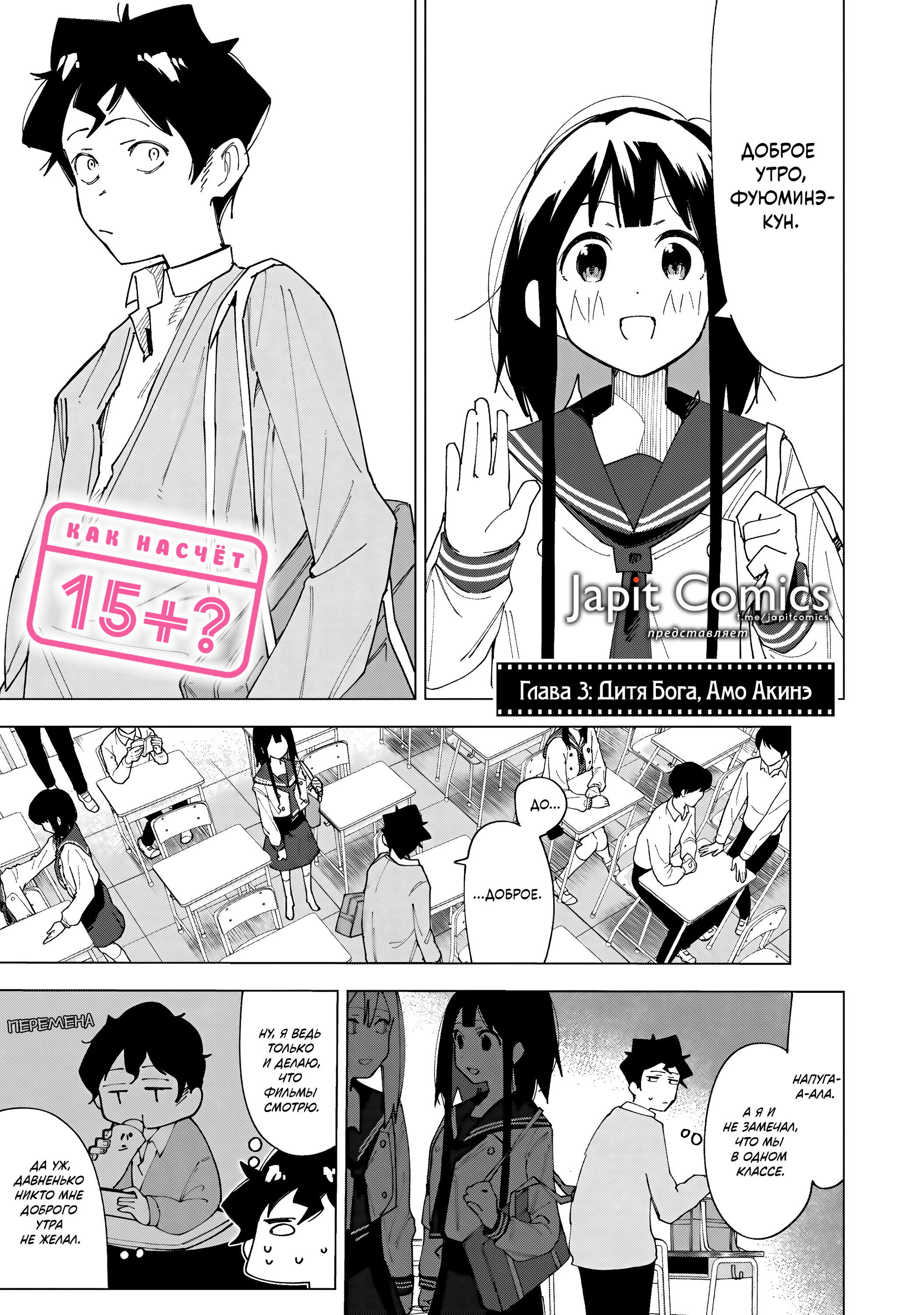 Манга Как насчёт 15+? - Глава 3 Страница 1