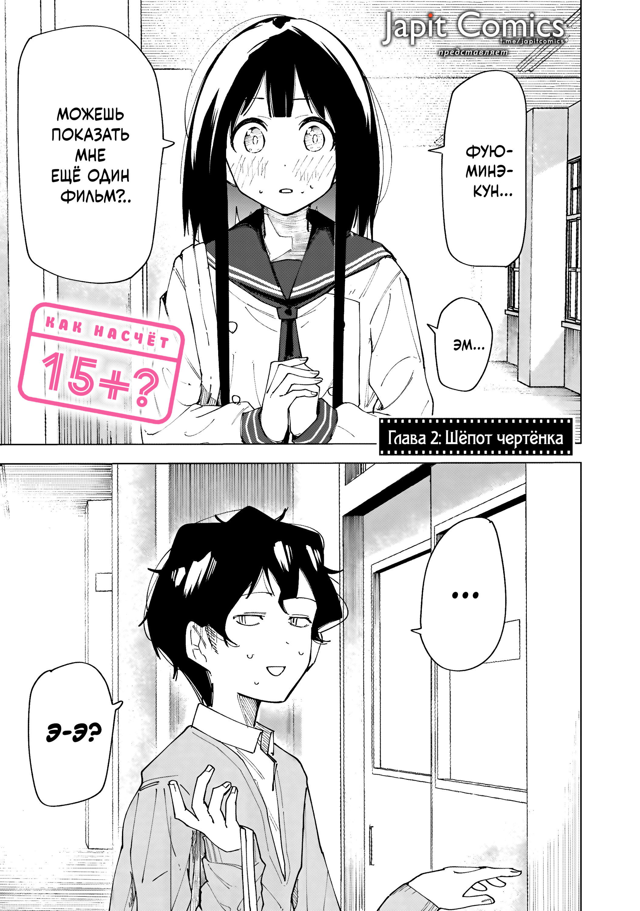 Манга Как насчёт 15+? - Глава 2 Страница 1