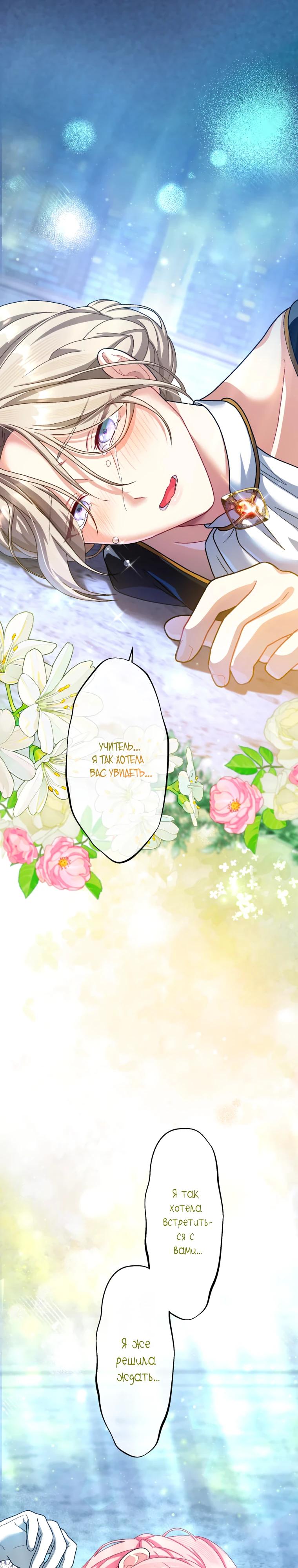 Манга Будучи злодейкой, я спасу любимчика игры! - Глава 59 Страница 40