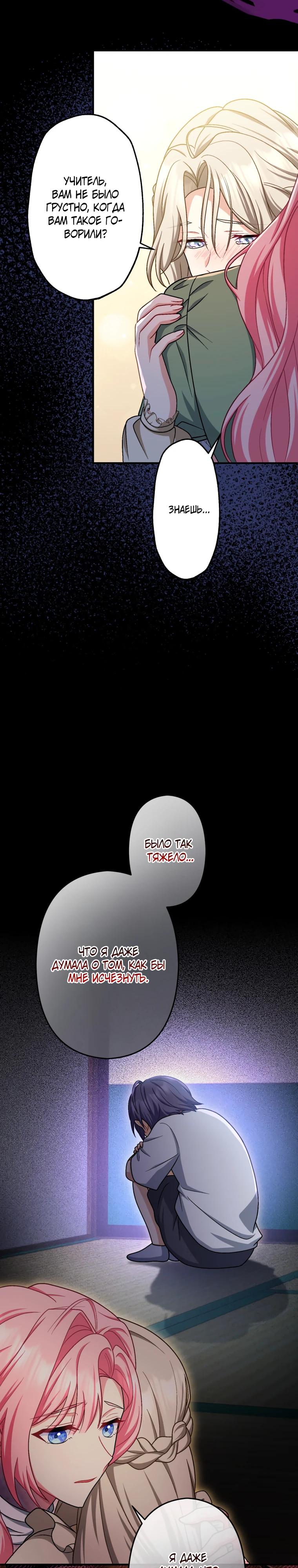 Манга Будучи злодейкой, я спасу любимчика игры! - Глава 59 Страница 17