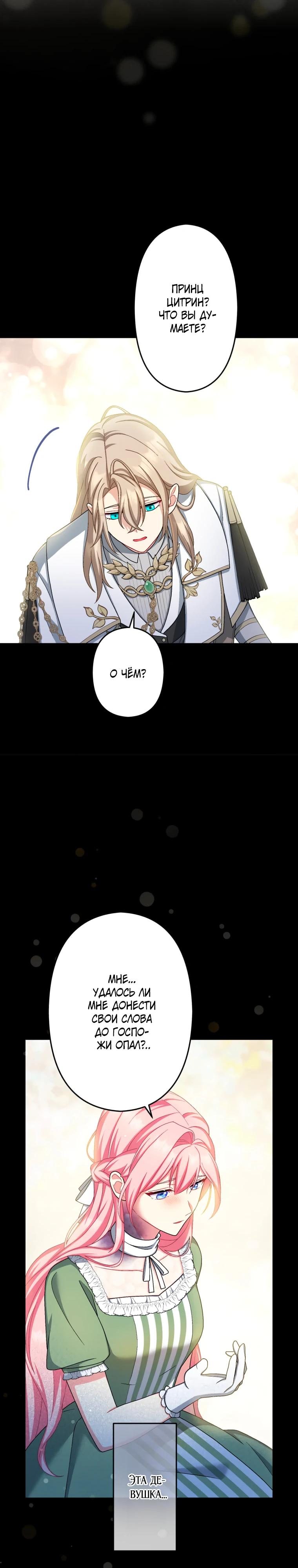 Манга Будучи злодейкой, я спасу любимчика игры! - Глава 59 Страница 33