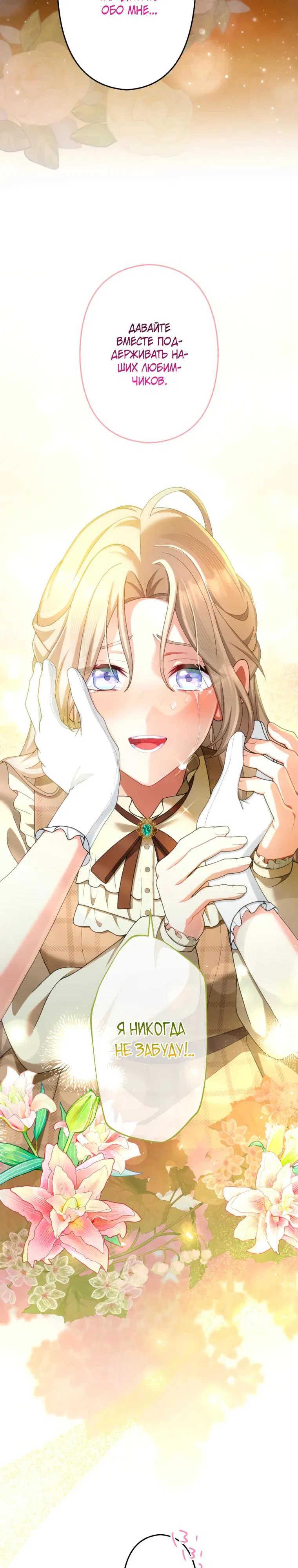 Манга Будучи злодейкой, я спасу любимчика игры! - Глава 59 Страница 31