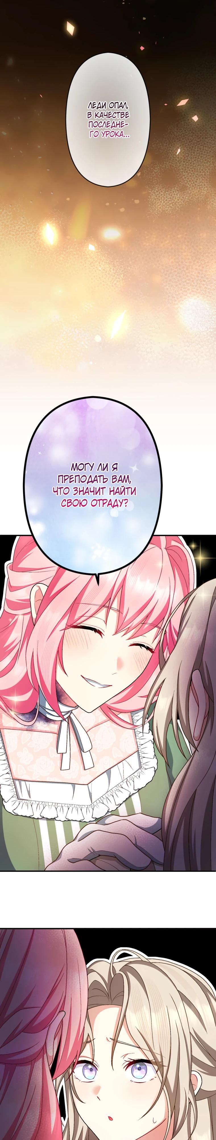 Манга Будучи злодейкой, я спасу любимчика игры! - Глава 58 Страница 37