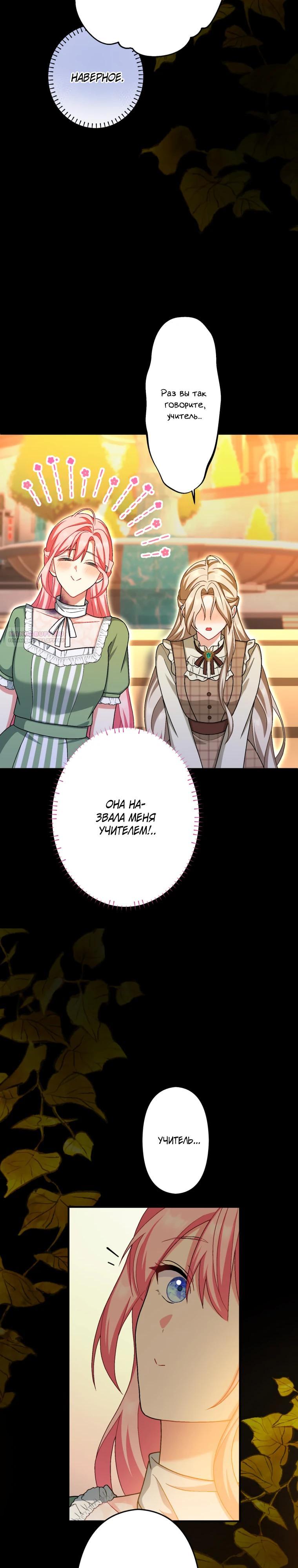 Манга Будучи злодейкой, я спасу любимчика игры! - Глава 58 Страница 34