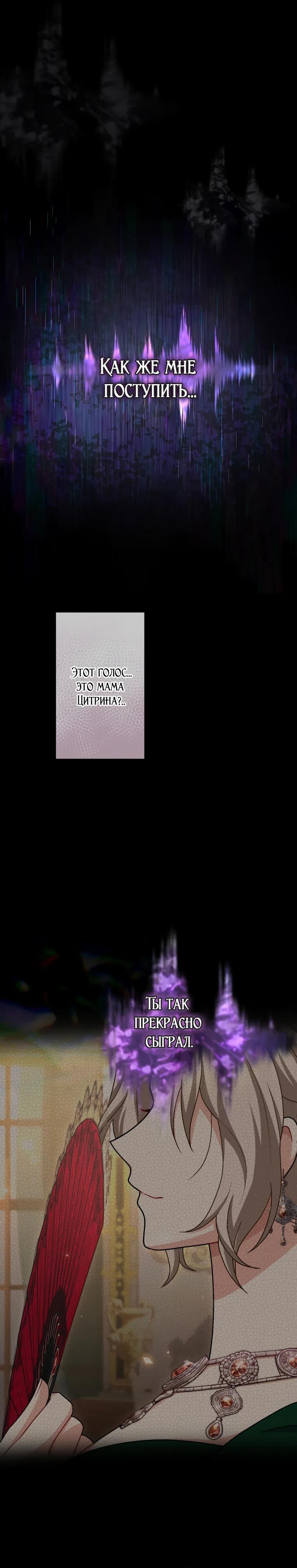 Манга Будучи злодейкой, я спасу любимчика игры! - Глава 56 Страница 24