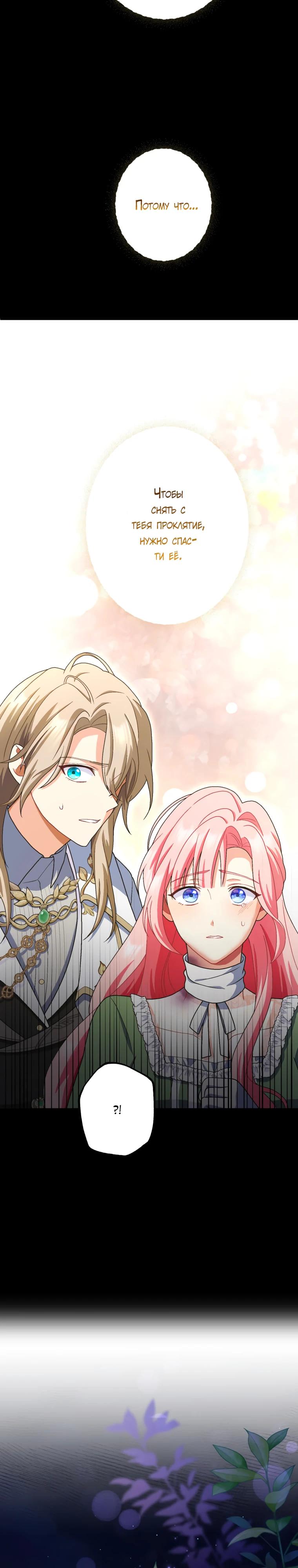 Манга Будучи злодейкой, я спасу любимчика игры! - Глава 55 Страница 36