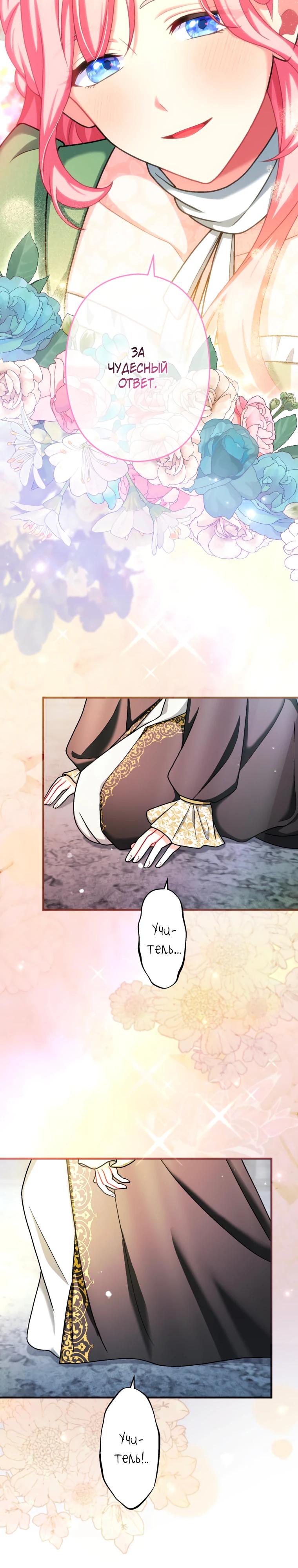 Манга Будучи злодейкой, я спасу любимчика игры! - Глава 61 Страница 33