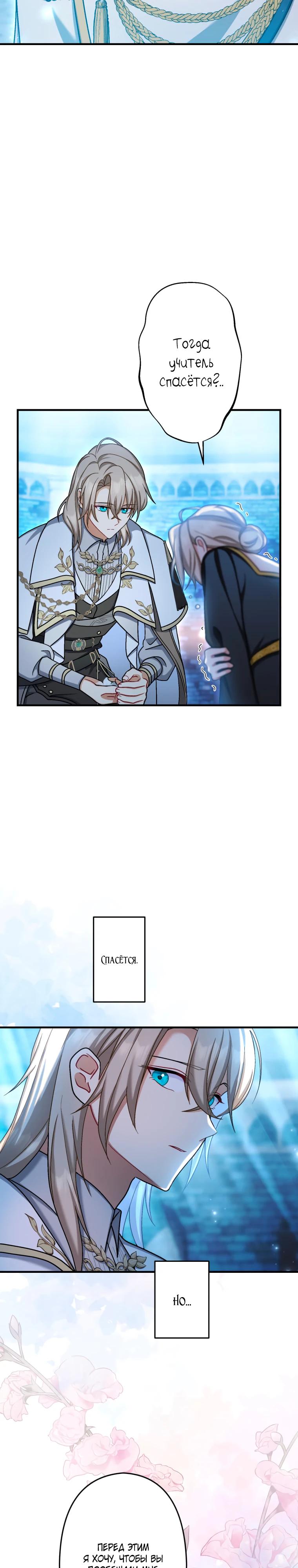 Манга Будучи злодейкой, я спасу любимчика игры! - Глава 61 Страница 19