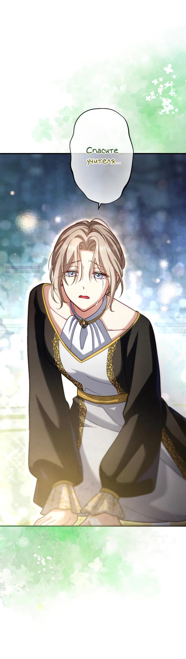 Манга Будучи злодейкой, я спасу любимчика игры! - Глава 60 Страница 34