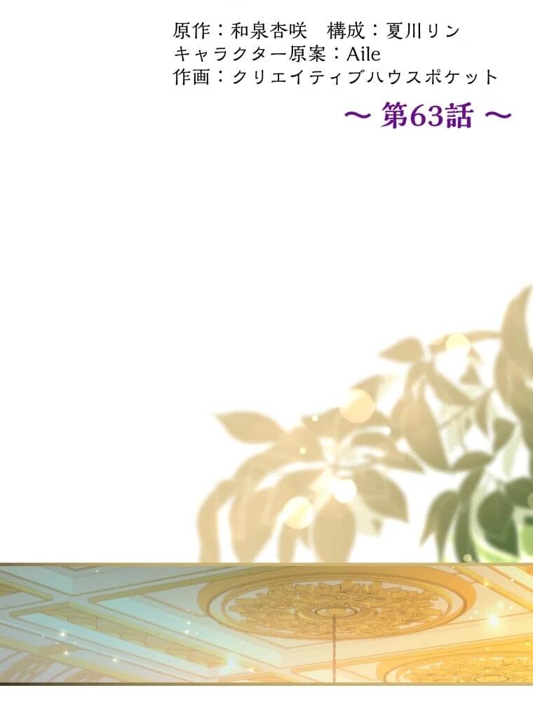 Манга Будучи злодейкой, я спасу любимчика игры! - Глава 63 Страница 16